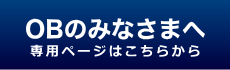 OBのみなさまへ